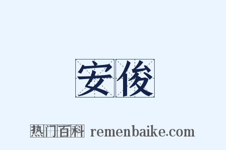 安俊是什么意思的图片